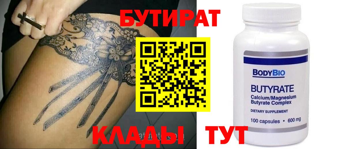 Бутират 1.4BDO Старый Оскол