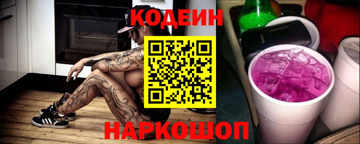Codein напиток Lean (лин) Старый Оскол