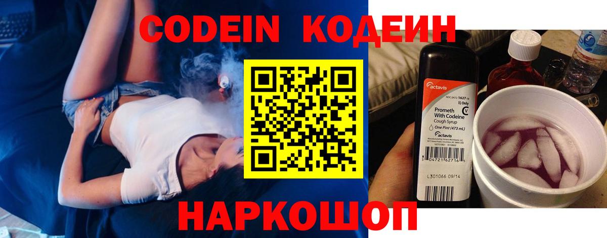 Codein напиток Lean (лин)  Вход с VPN  Старый Оскол 
